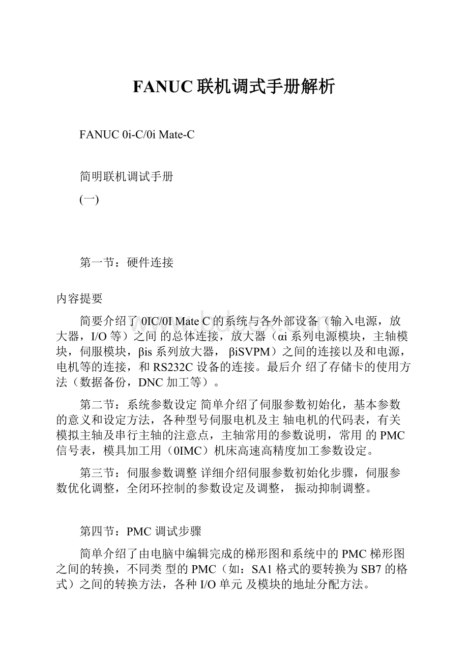 FANUC联机调式手册解析.docx