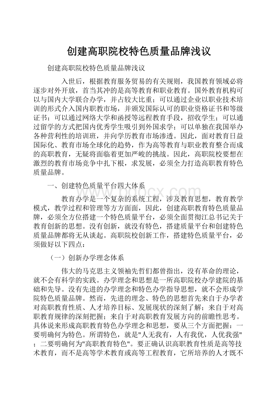 创建高职院校特色质量品牌浅议.docx