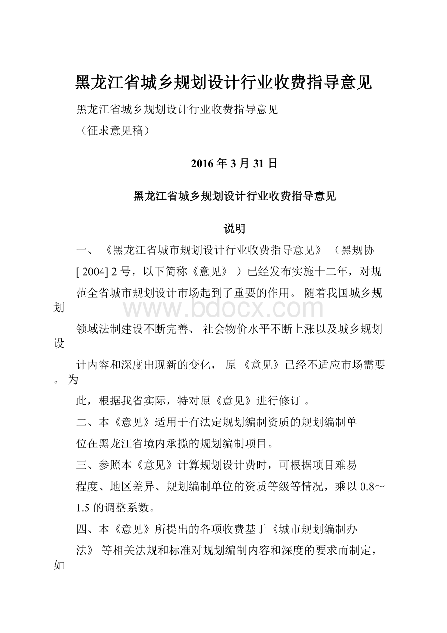 黑龙江省城乡规划设计行业收费指导意见Word文件下载.docx_第1页