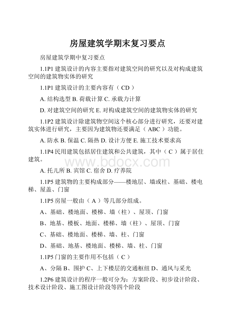 房屋建筑学期末复习要点文档格式.docx