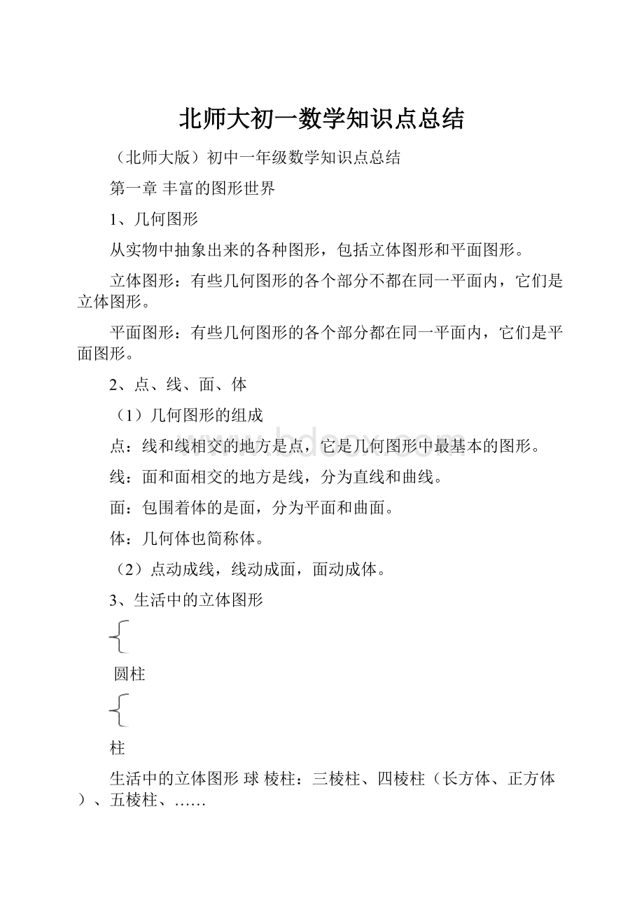 北师大初一数学知识点总结Word文档格式.docx