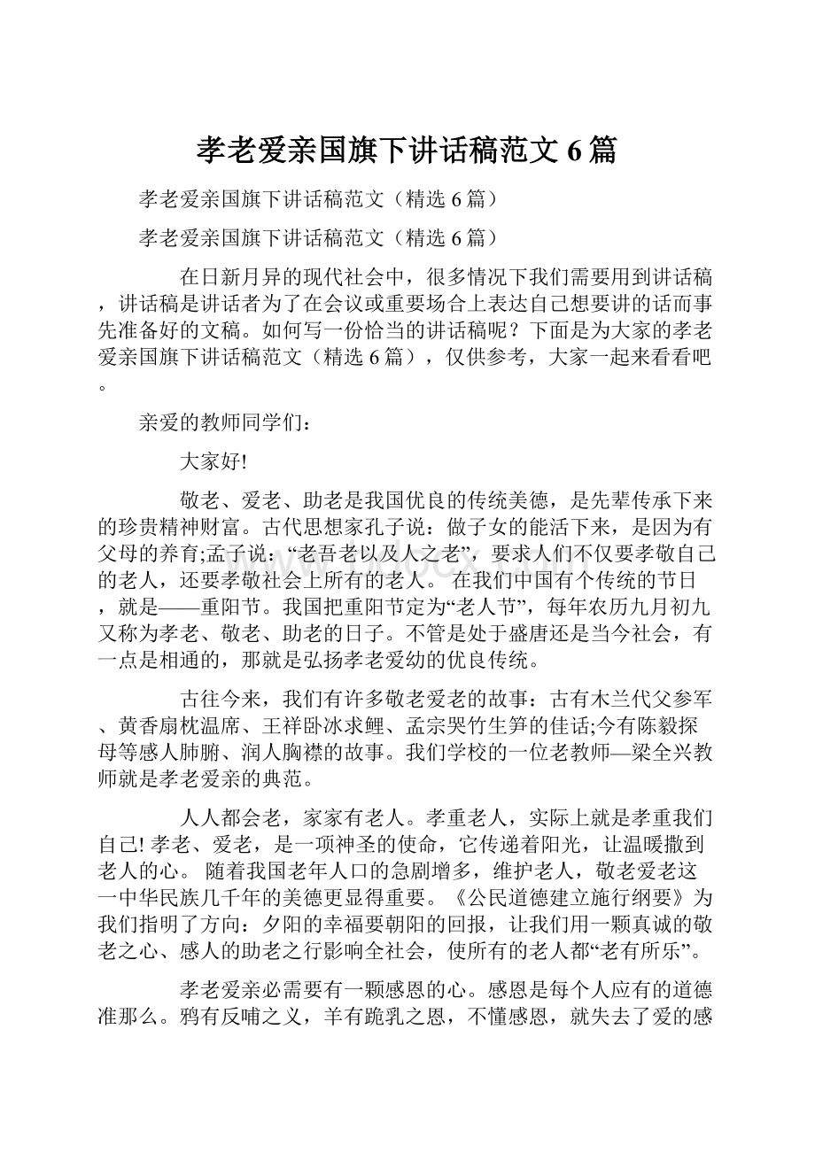 孝老爱亲国旗下讲话稿范文6篇.docx_第1页