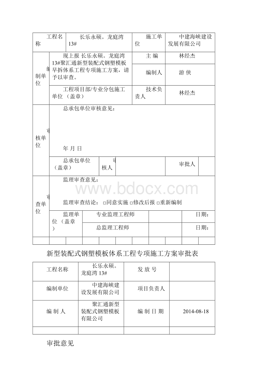 长 乐永硕龙庭湾聚汇通新型装配式钢塑模板早拆体系工程施工方案.docx_第2页