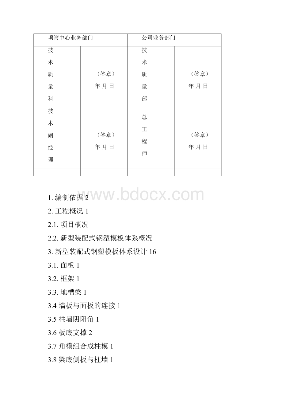 长 乐永硕龙庭湾聚汇通新型装配式钢塑模板早拆体系工程施工方案.docx_第3页