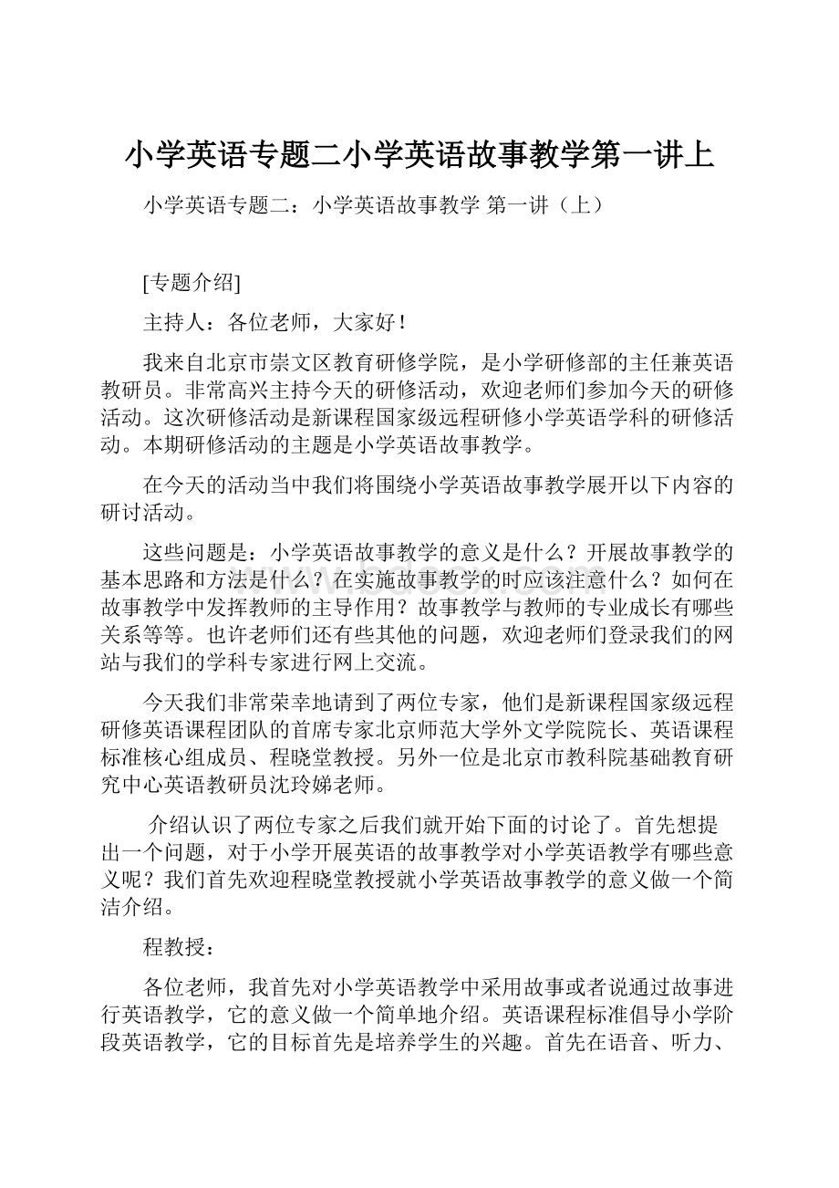 小学英语专题二小学英语故事教学第一讲上.docx