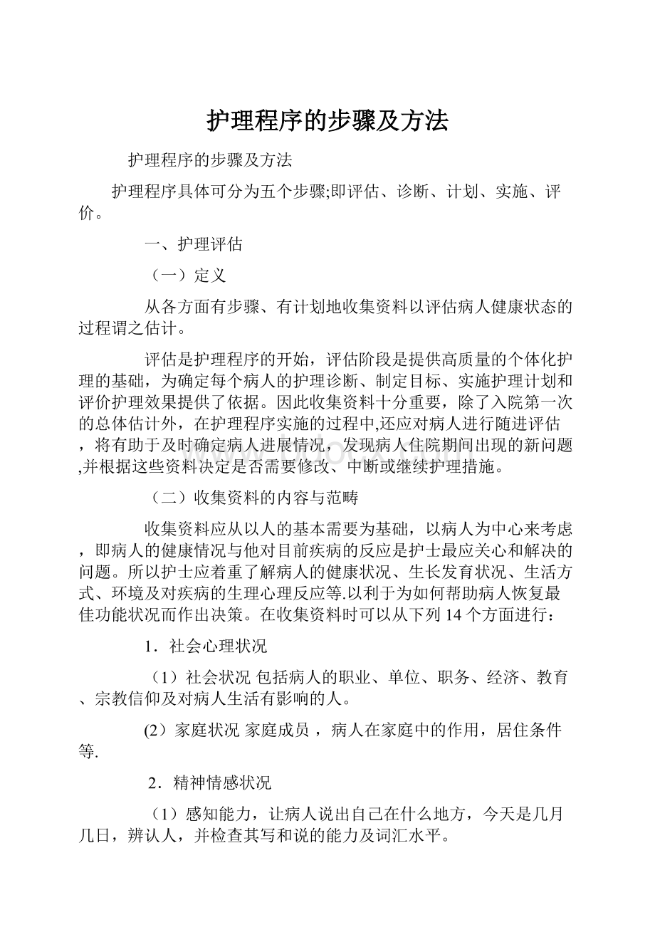 护理程序的步骤及方法.docx