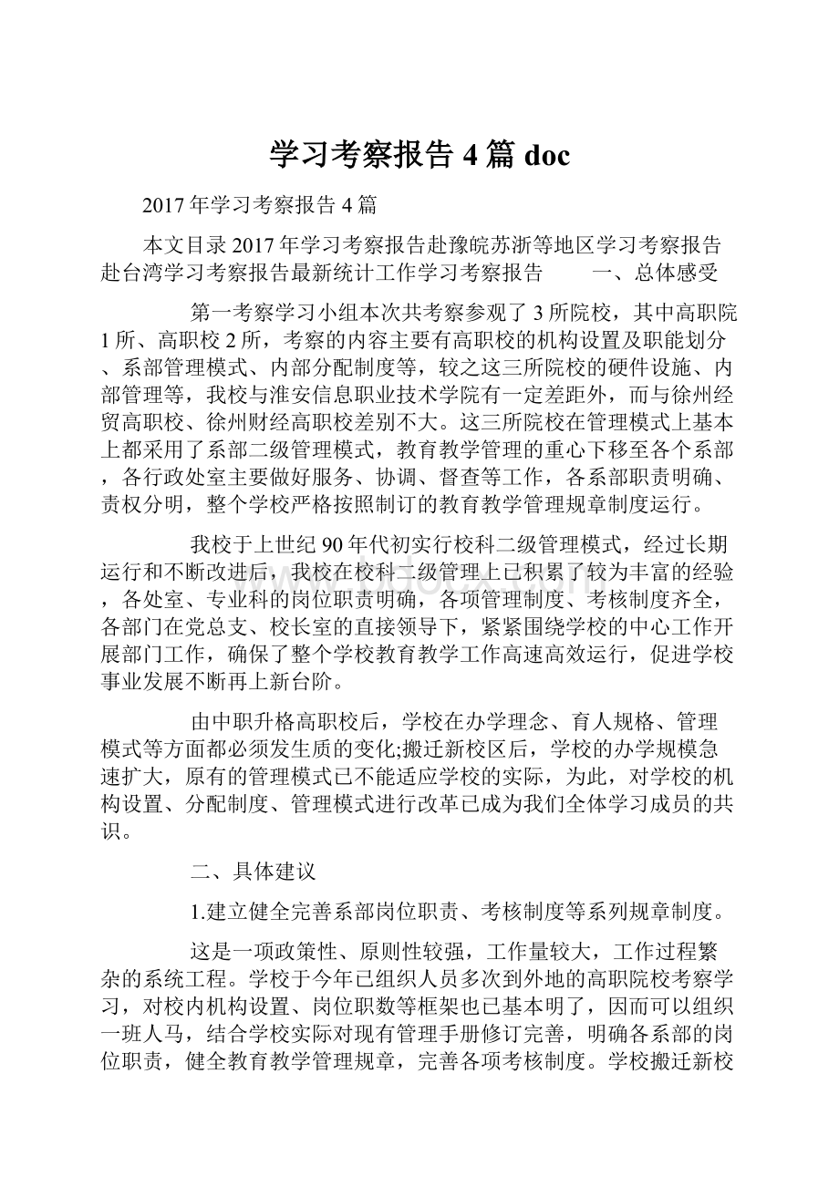 学习考察报告4篇docWord格式.docx_第1页