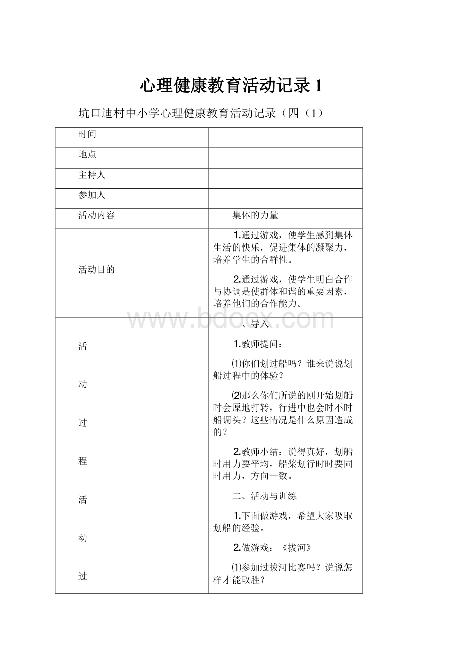 心理健康教育活动记录1.docx_第1页