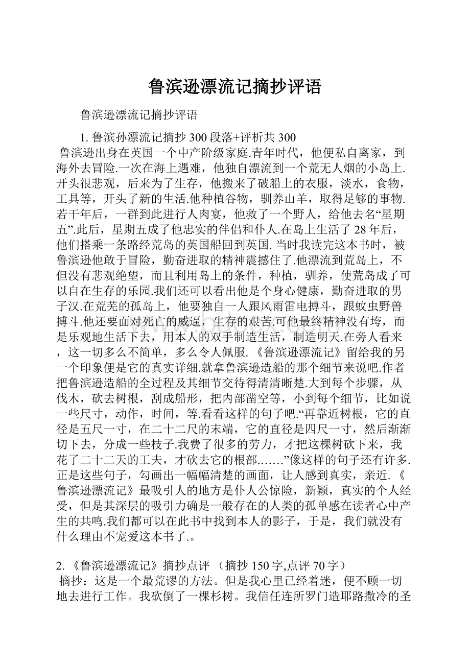 鲁滨逊漂流记摘抄评语.docx_第1页