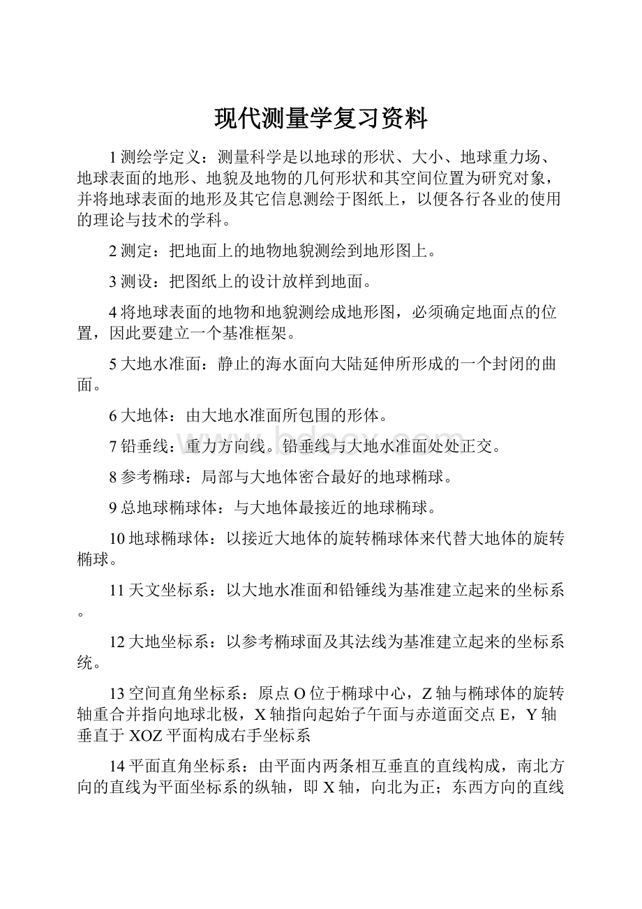 现代测量学复习资料.docx