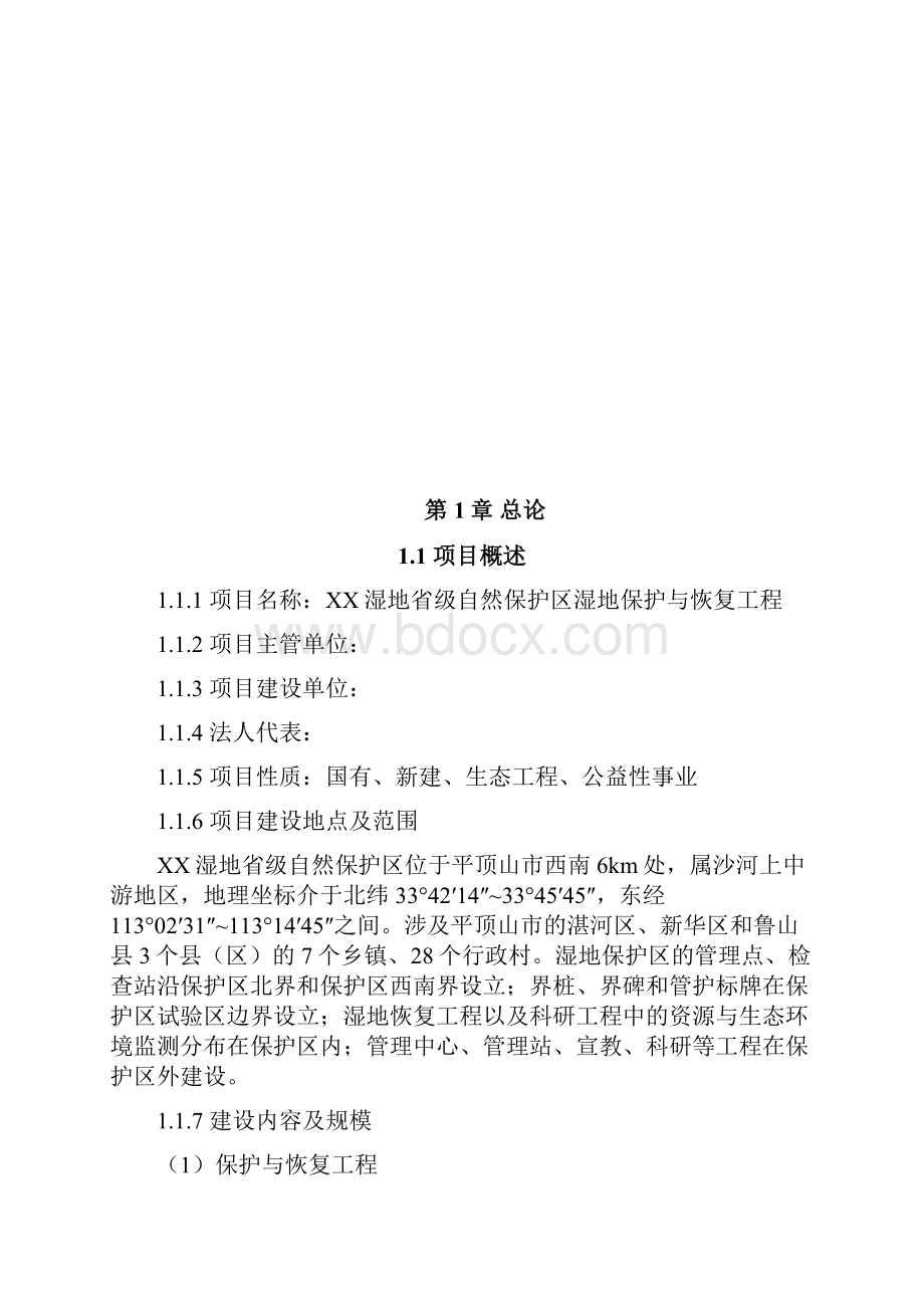 XX湿地省级自然保护区湿地保护与恢复工程可行性研究报告.docx_第3页