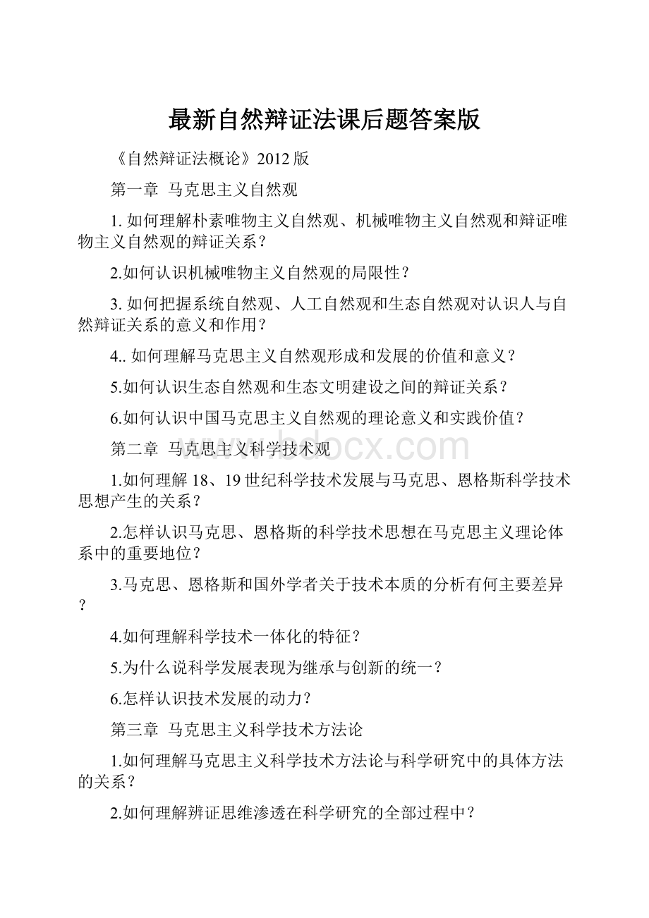 最新自然辩证法课后题答案版Word文档格式.docx_第1页