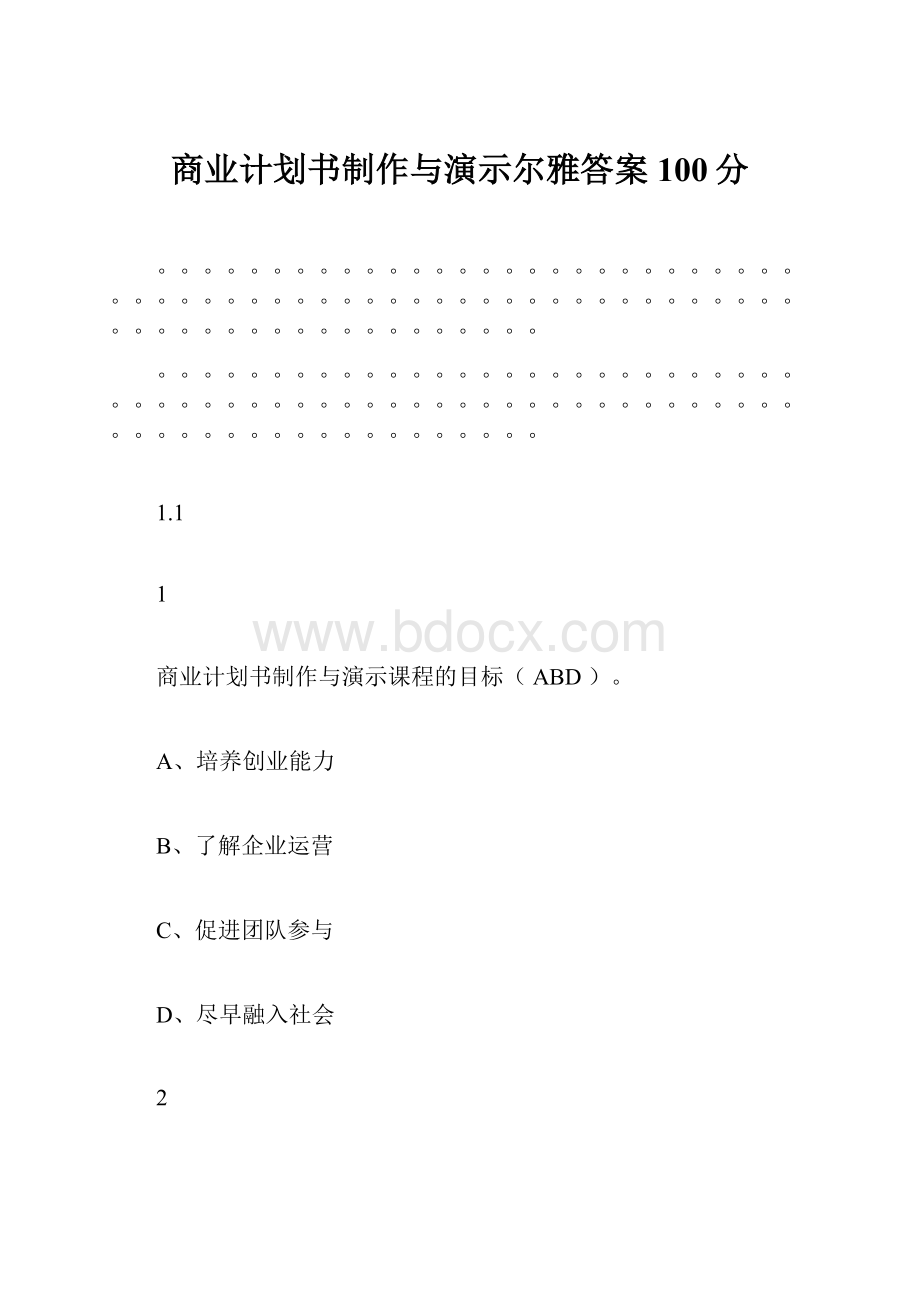 商业计划书制作与演示尔雅答案100分.docx_第1页