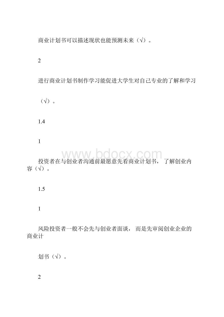 商业计划书制作与演示尔雅答案100分.docx_第3页