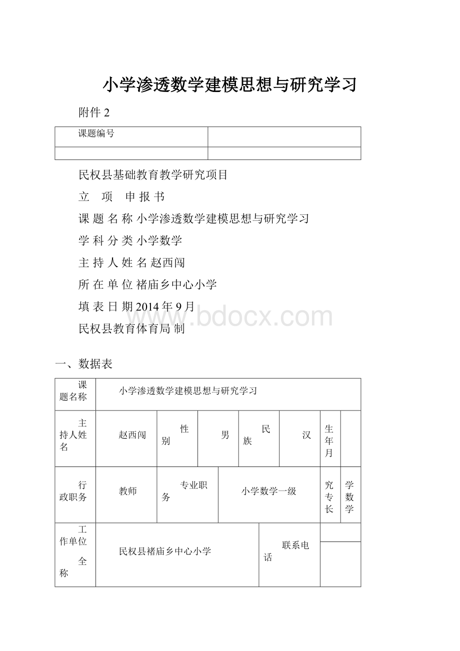 小学渗透数学建模思想与研究学习.docx_第1页