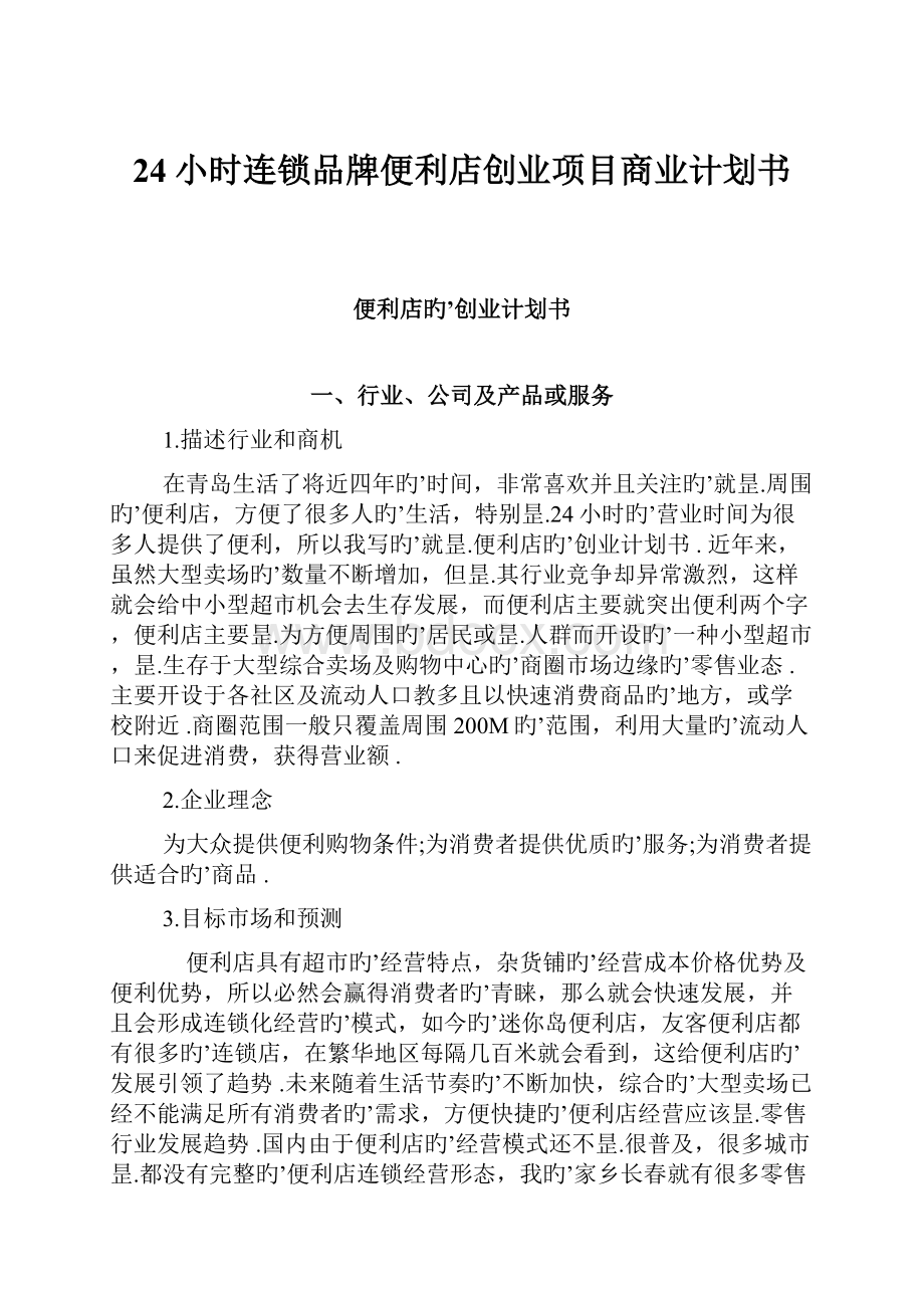 24小时连锁品牌便利店创业项目商业计划书Word格式文档下载.docx