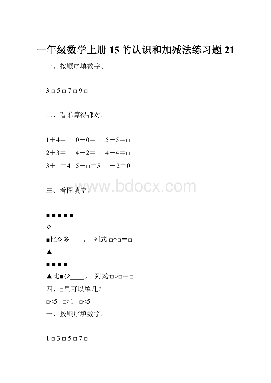 一年级数学上册15的认识和加减法练习题 21.docx_第1页