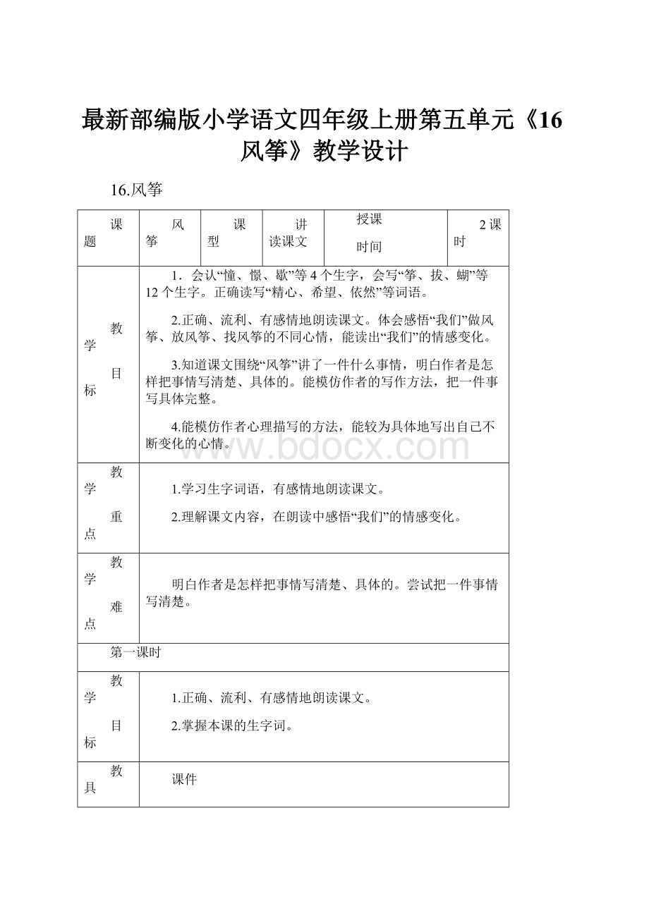 最新部编版小学语文四年级上册第五单元《16风筝》教学设计Word格式.docx_第1页