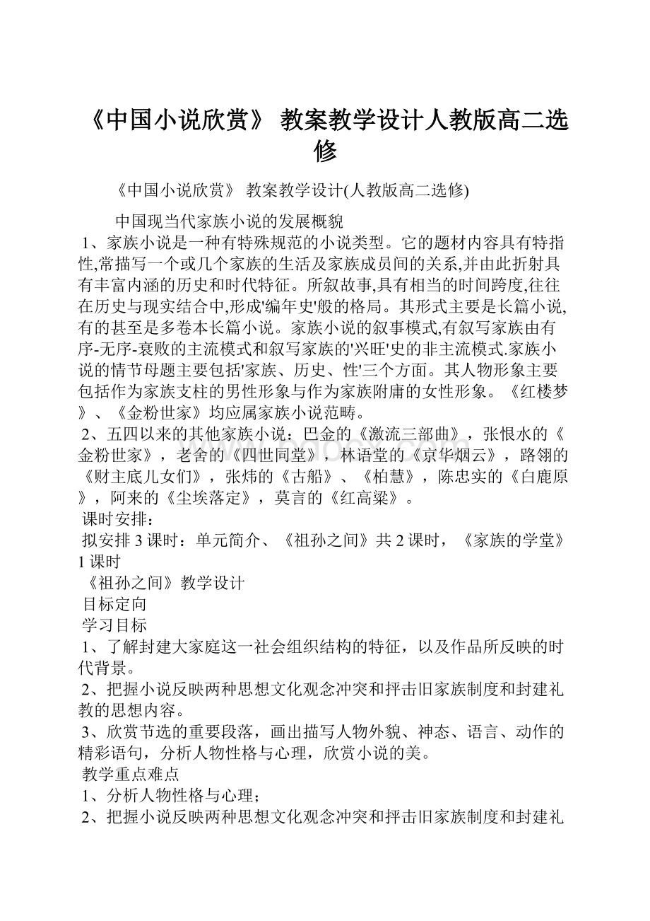 《中国小说欣赏》 教案教学设计人教版高二选修.docx