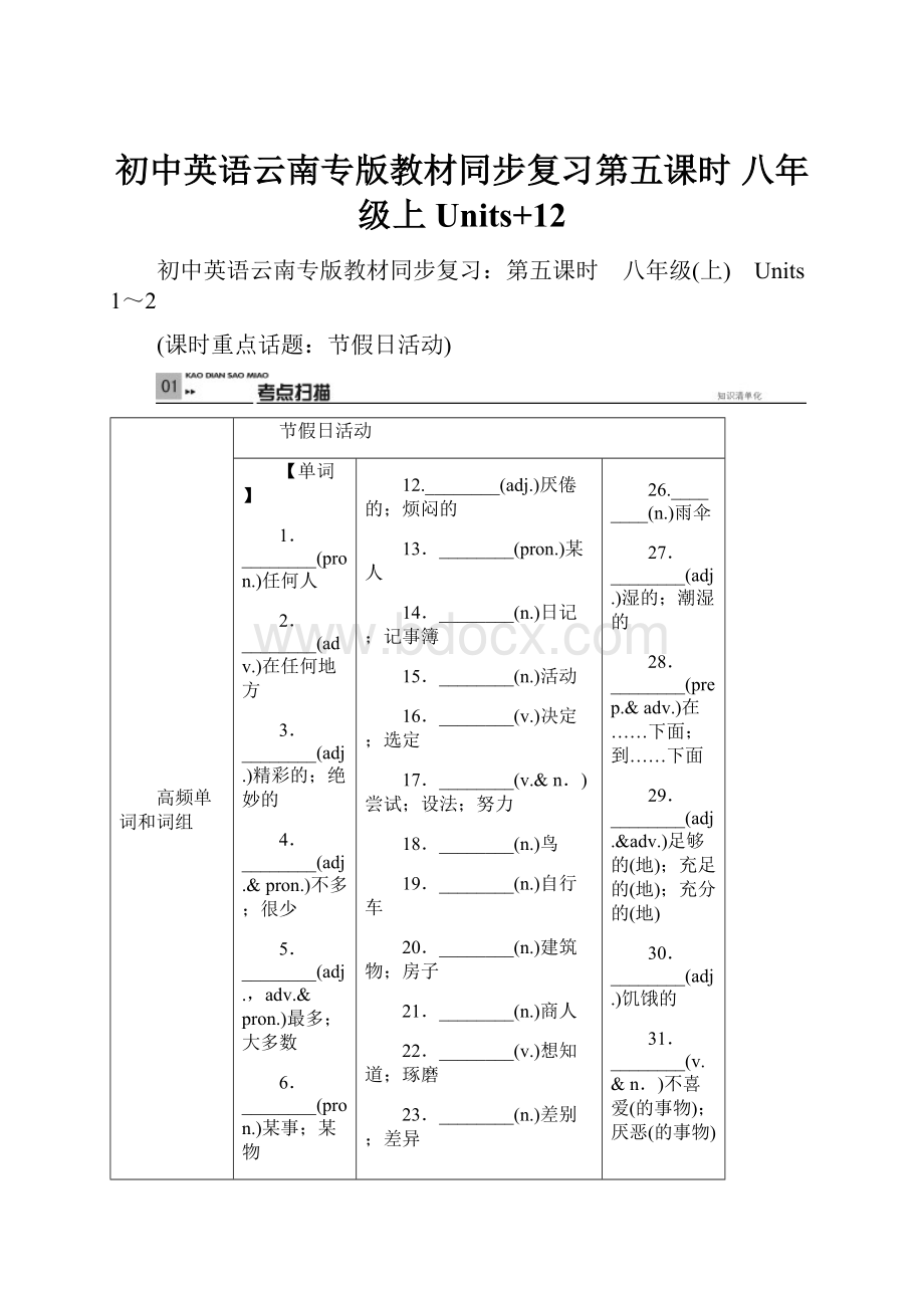 初中英语云南专版教材同步复习第五课时 八年级上 Units+12Word文档下载推荐.docx_第1页