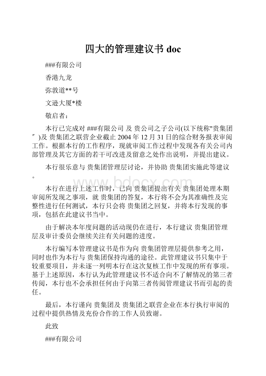 四大的管理建议书doc.docx