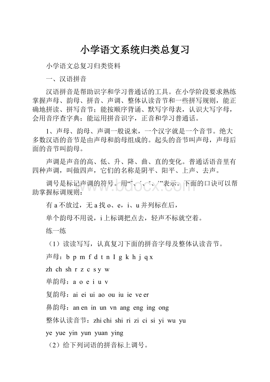 小学语文系统归类总复习Word文档格式.docx_第1页