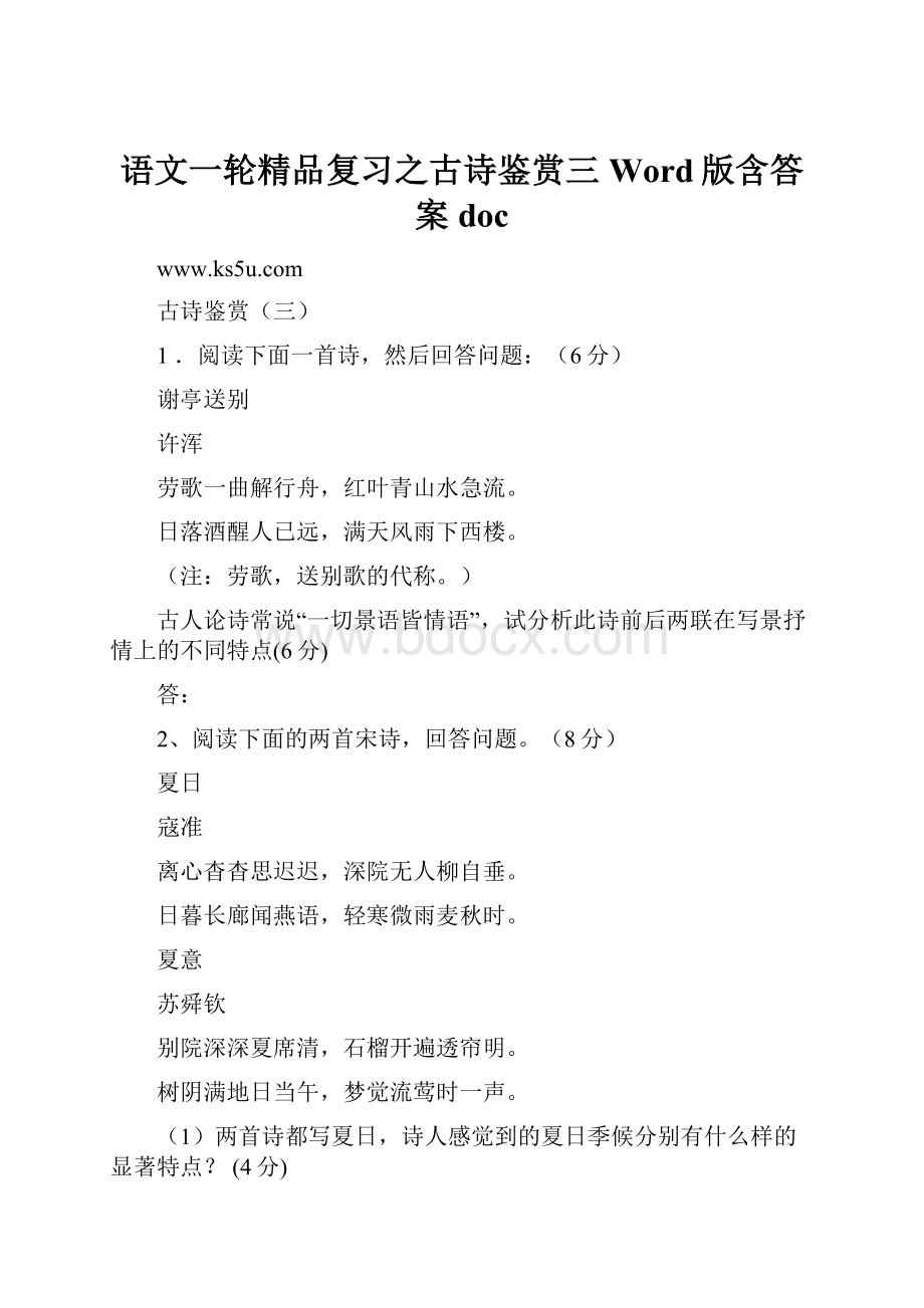 语文一轮精品复习之古诗鉴赏三Word版含答案doc.docx_第1页