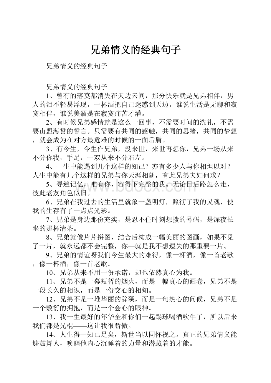 兄弟情义的经典句子.docx_第1页