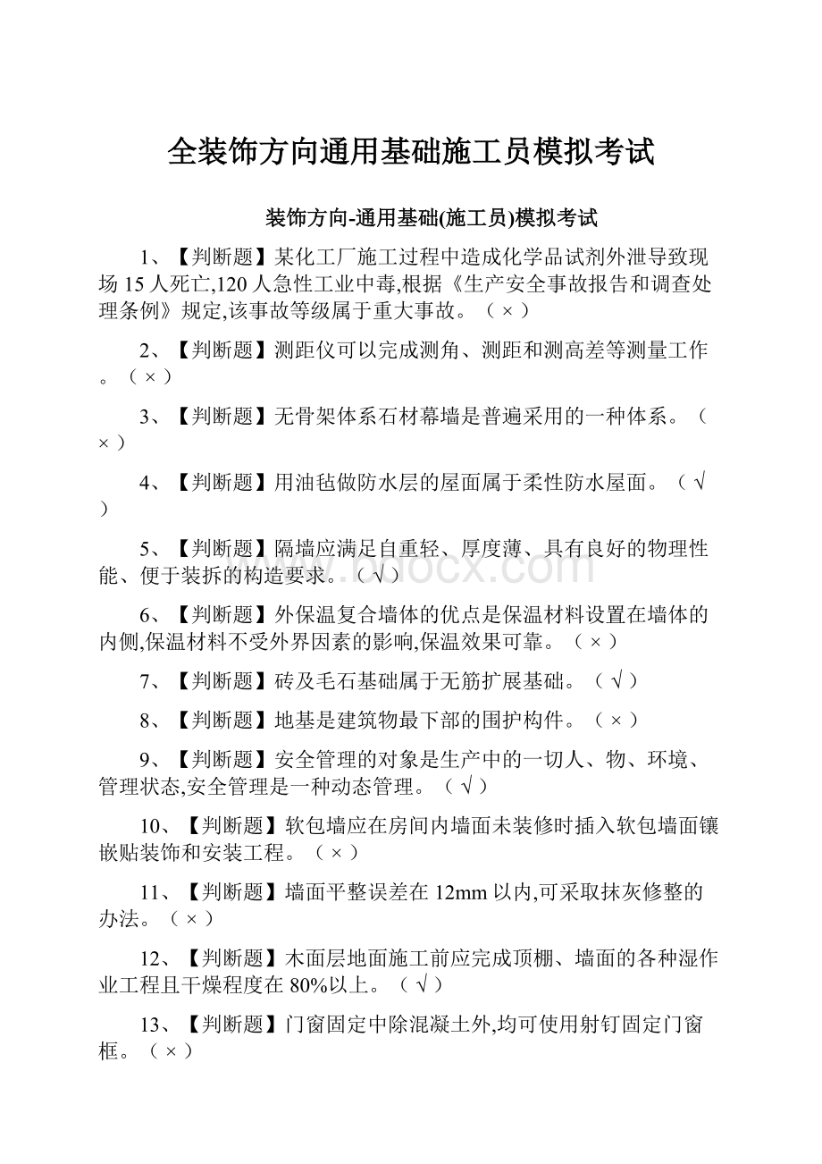 全装饰方向通用基础施工员模拟考试.docx_第1页