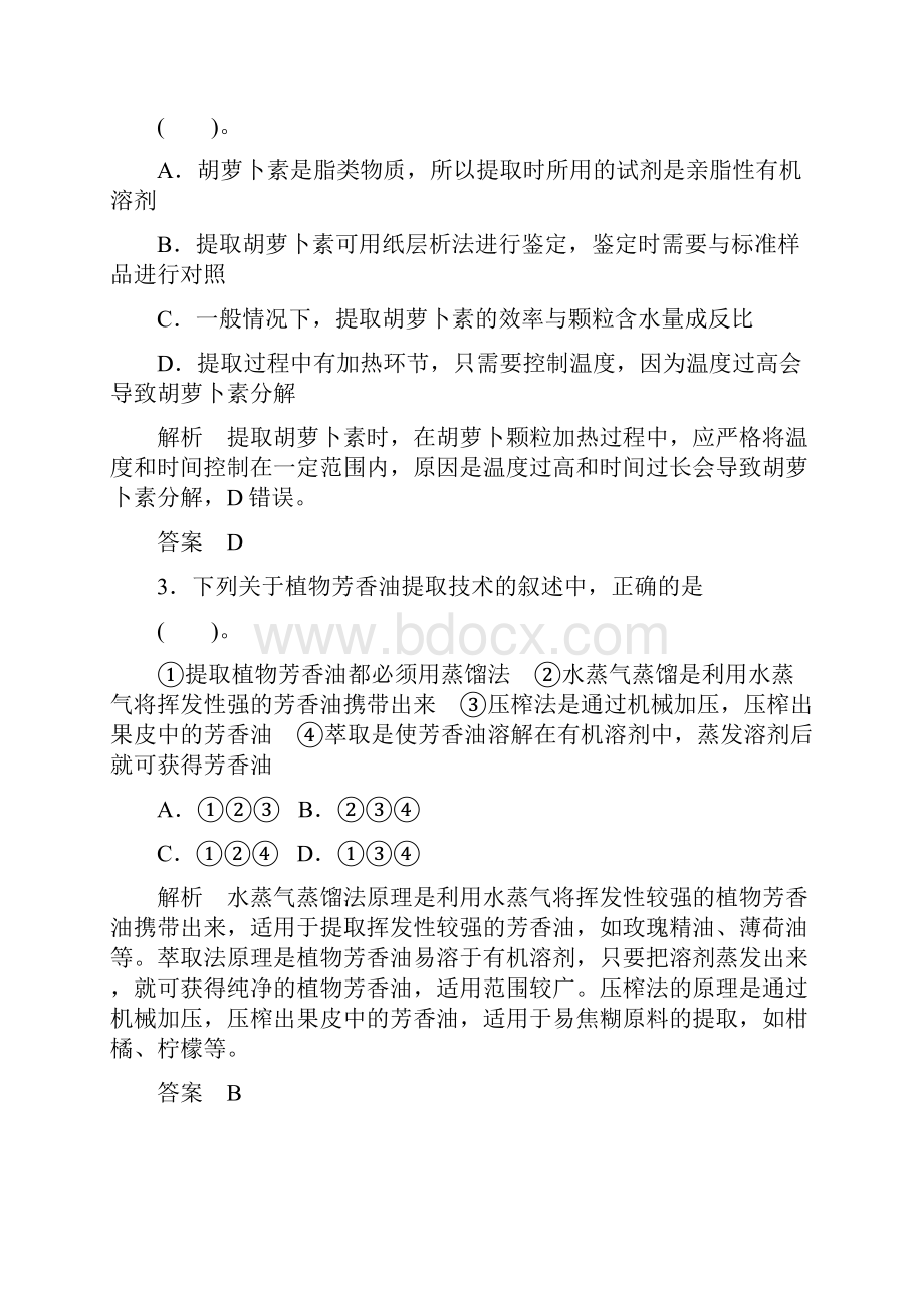 专题6 植物有效成分的提取 专题整合练习人教版选修1Word格式.docx_第2页