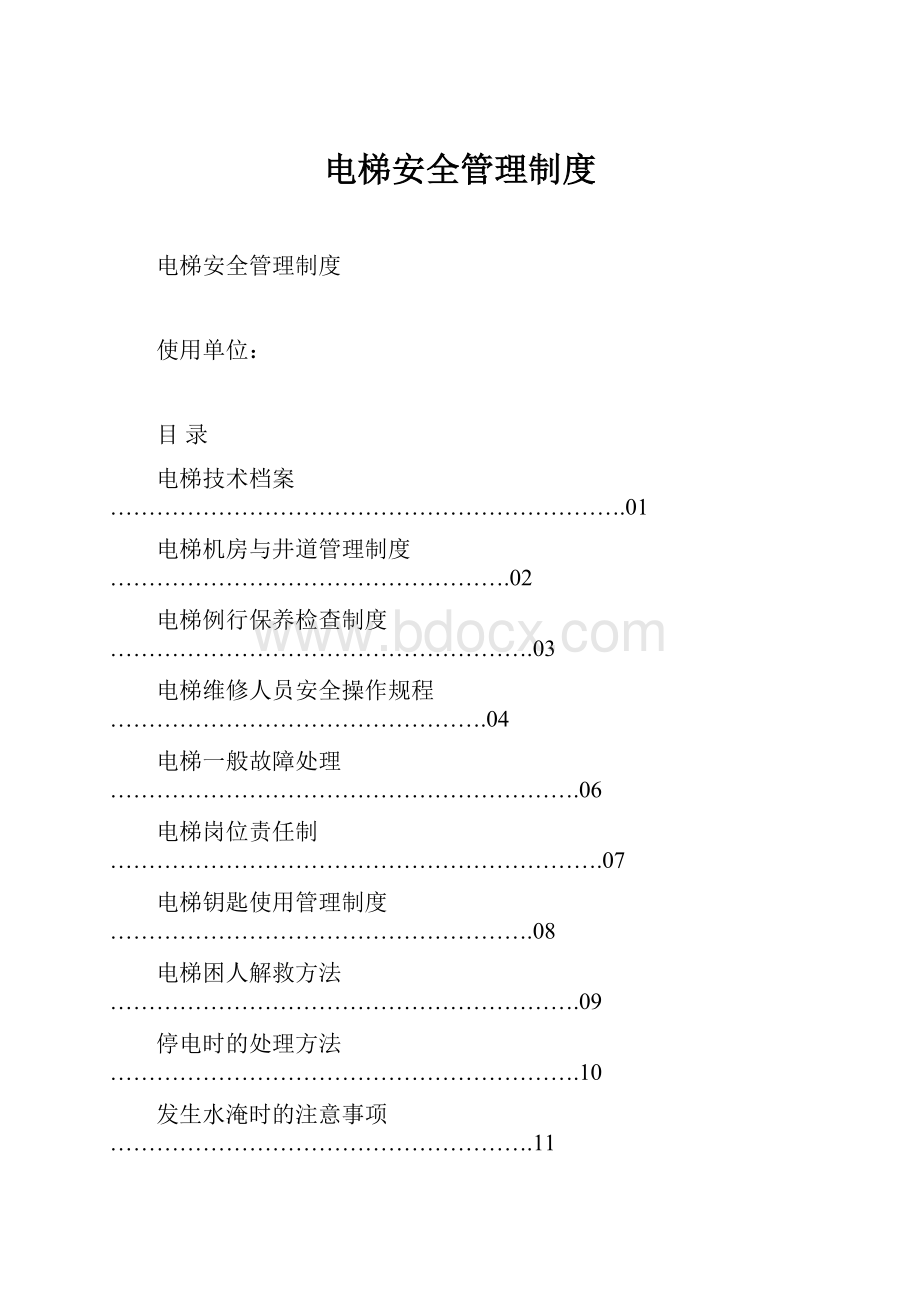 电梯安全管理制度.docx_第1页