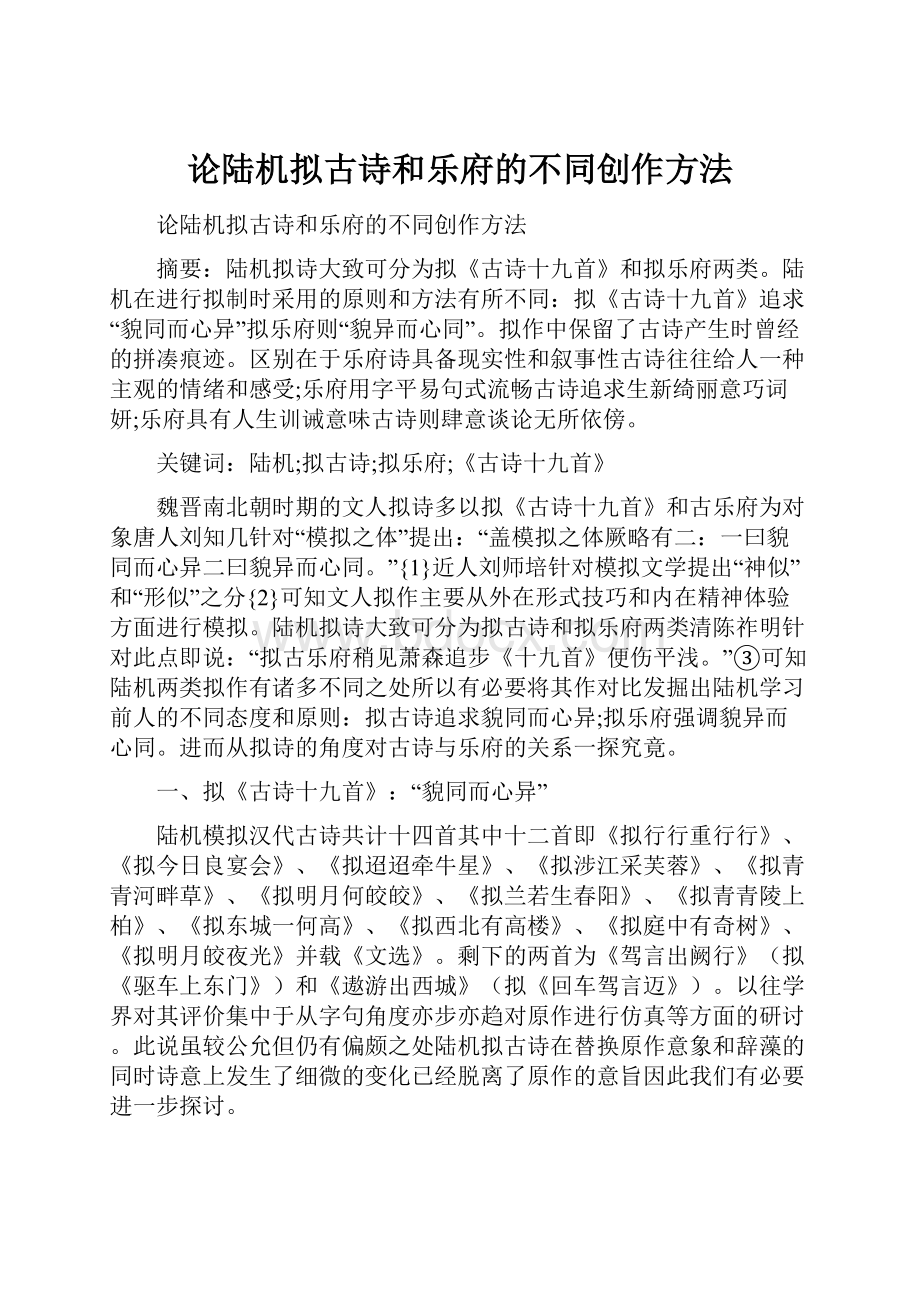 论陆机拟古诗和乐府的不同创作方法.docx_第1页