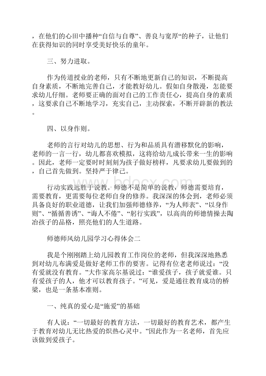 师德师风幼儿园学习心得体会范文.docx_第2页