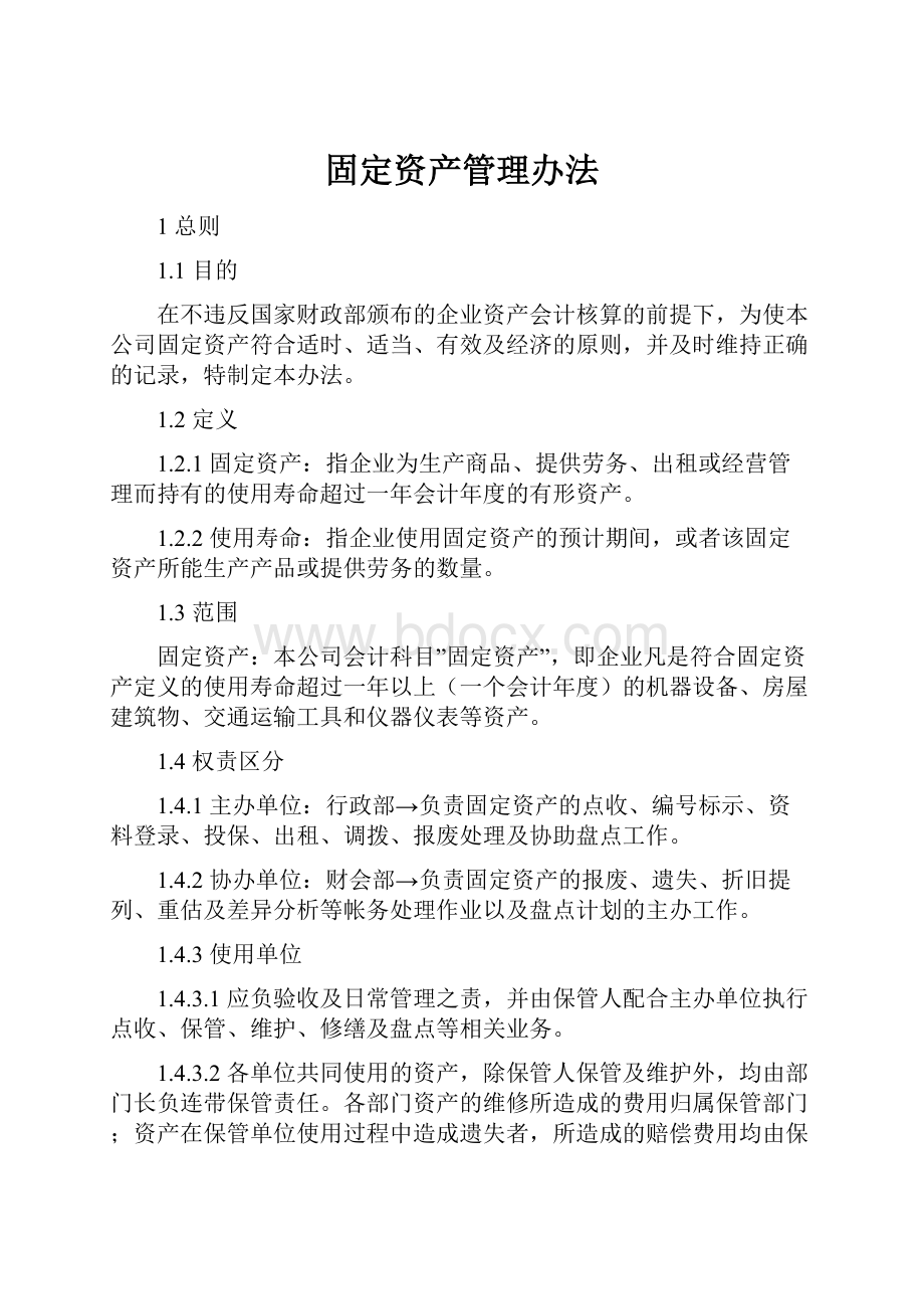 固定资产管理办法Word格式文档下载.docx_第1页