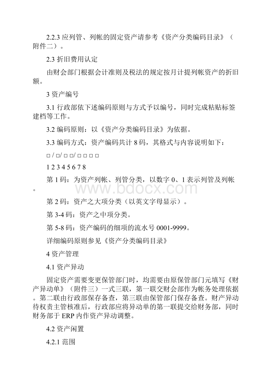 固定资产管理办法Word格式文档下载.docx_第3页