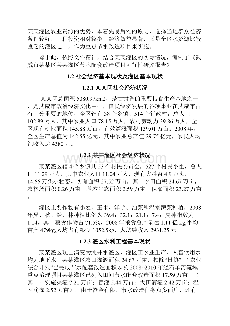 某某灌区节水配套改造项目可行性研究报告.docx_第2页