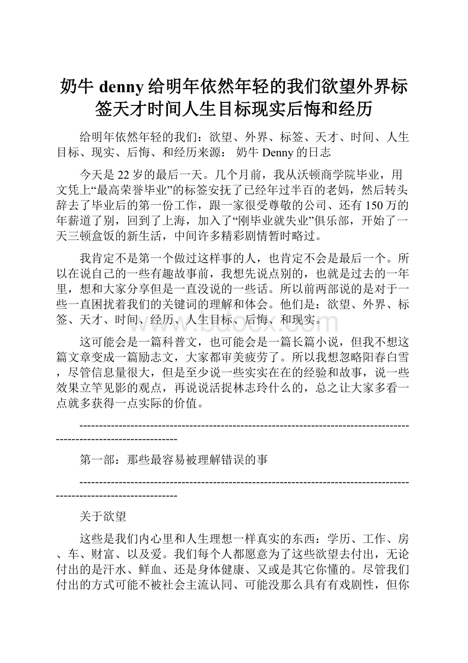 奶牛denny给明年依然年轻的我们欲望外界标签天才时间人生目标现实后悔和经历.docx_第1页