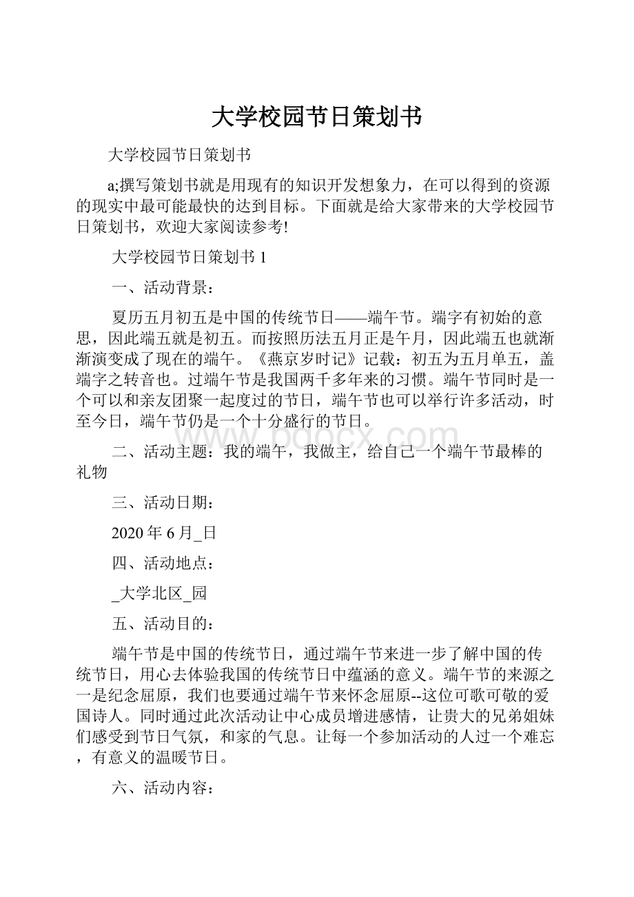 大学校园节日策划书.docx_第1页