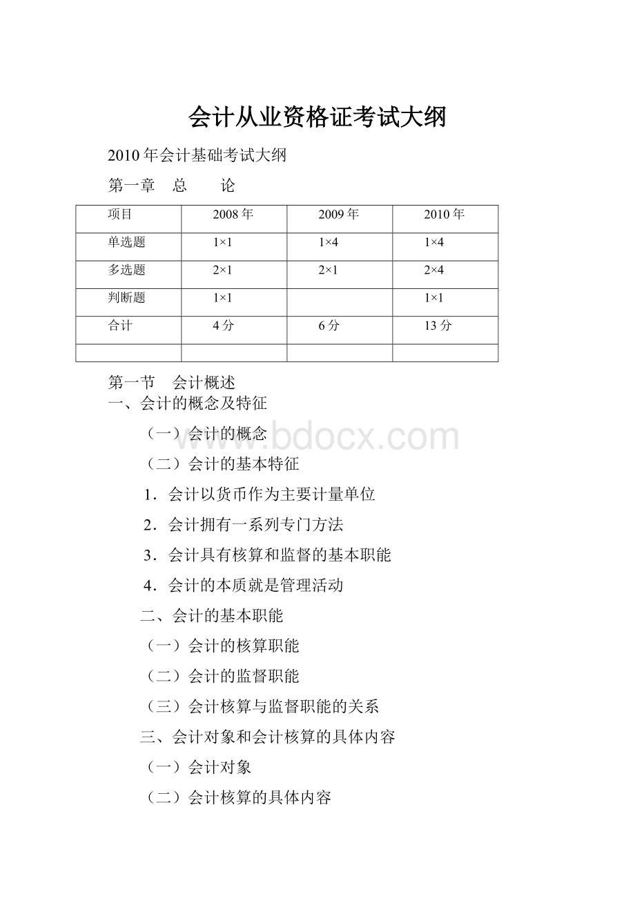 会计从业资格证考试大纲.docx_第1页