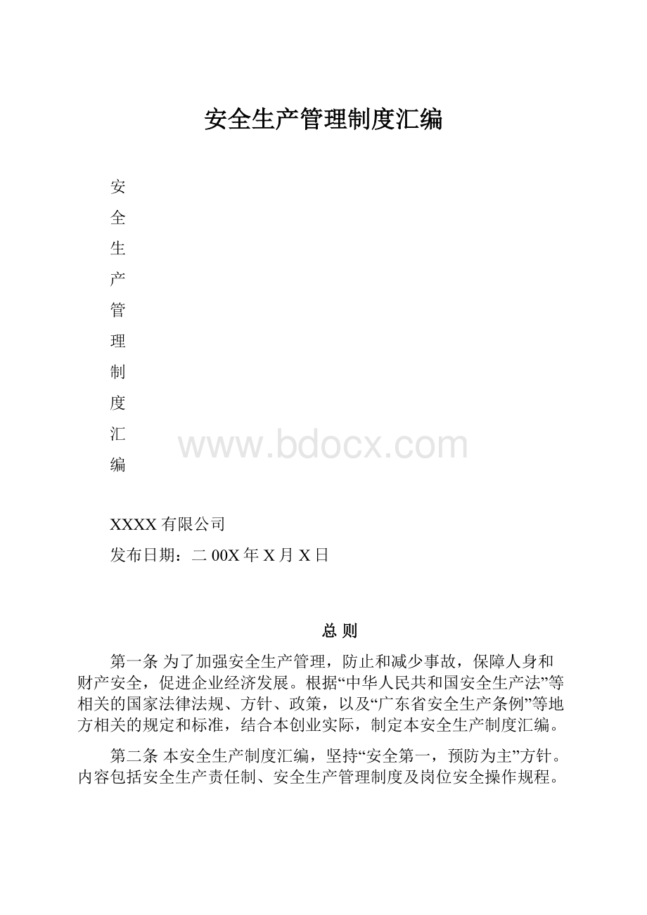 安全生产管理制度汇编.docx_第1页