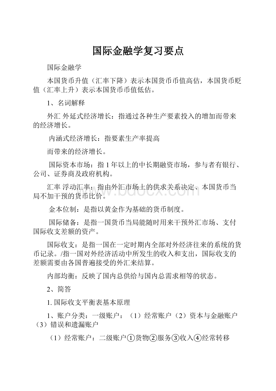 国际金融学复习要点Word文件下载.docx