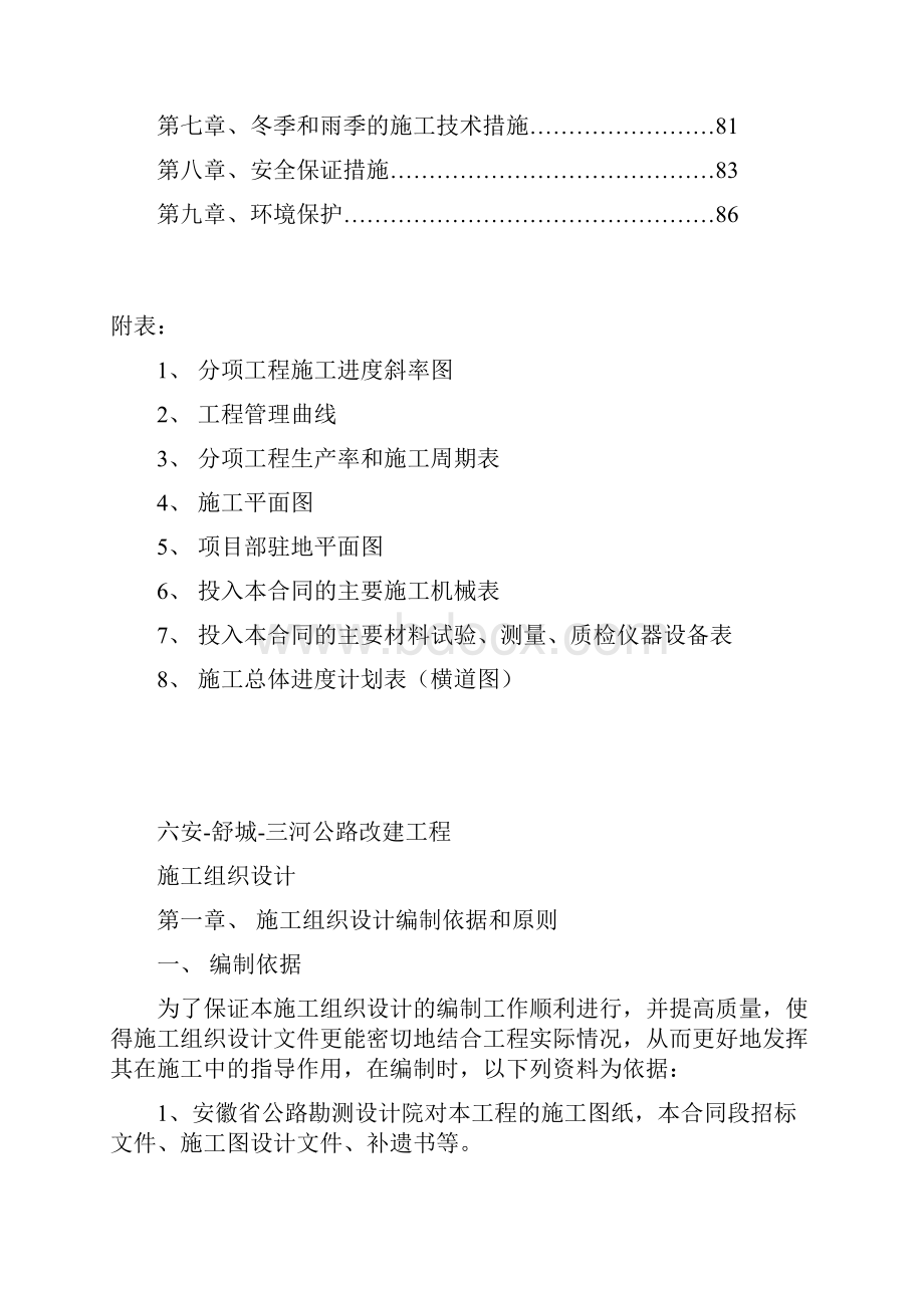 六舒三公路施工组织设计Word文档下载推荐.docx_第2页