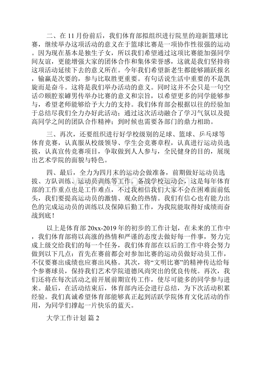 关于大学工作计划6篇Word文档格式.docx_第2页