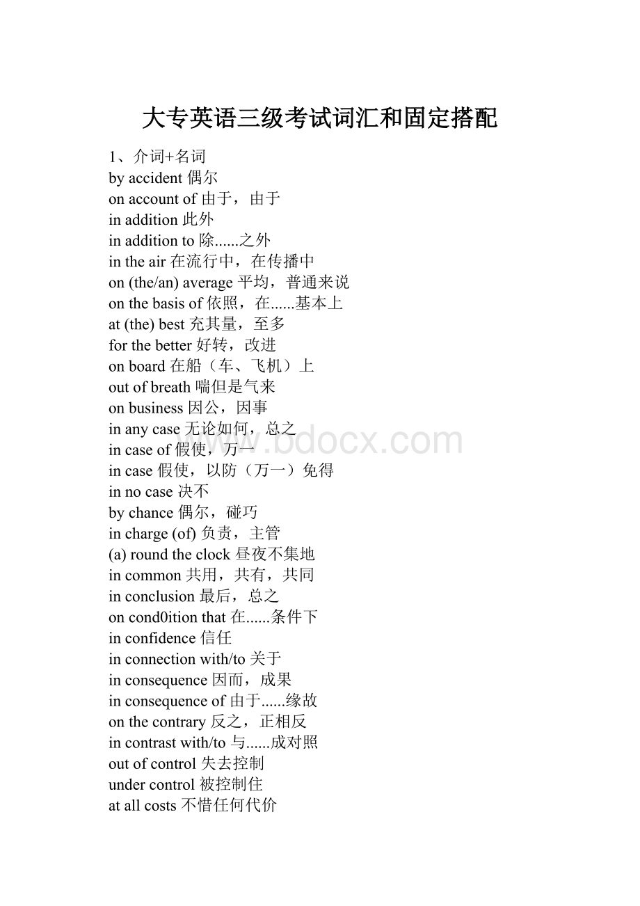 大专英语三级考试词汇和固定搭配Word文件下载.docx