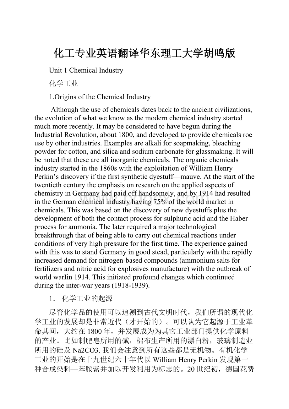 化工专业英语翻译华东理工大学胡鸣版Word格式文档下载.docx