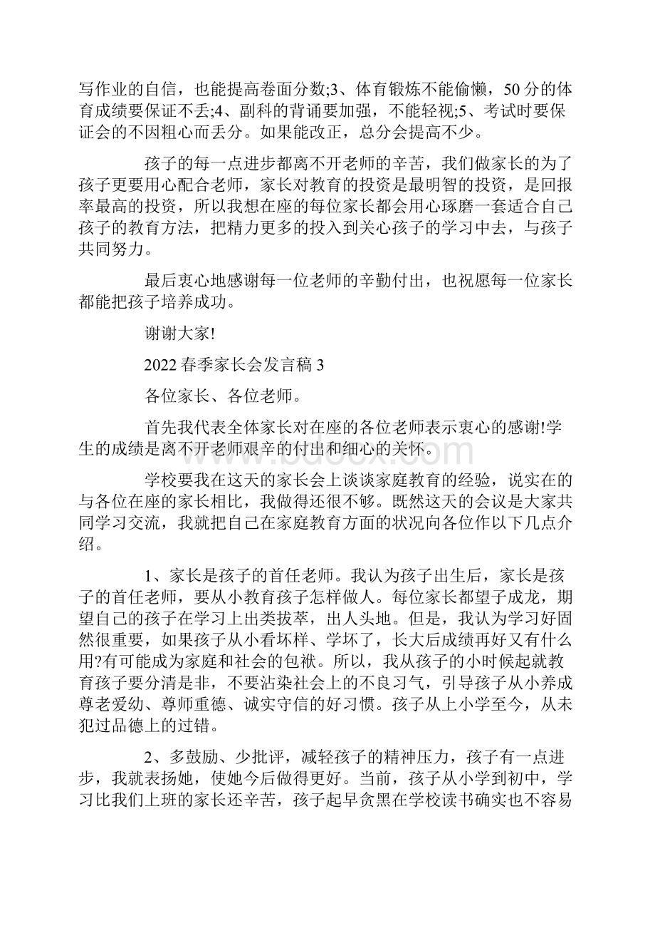 春季家长会发言稿Word下载.docx_第3页