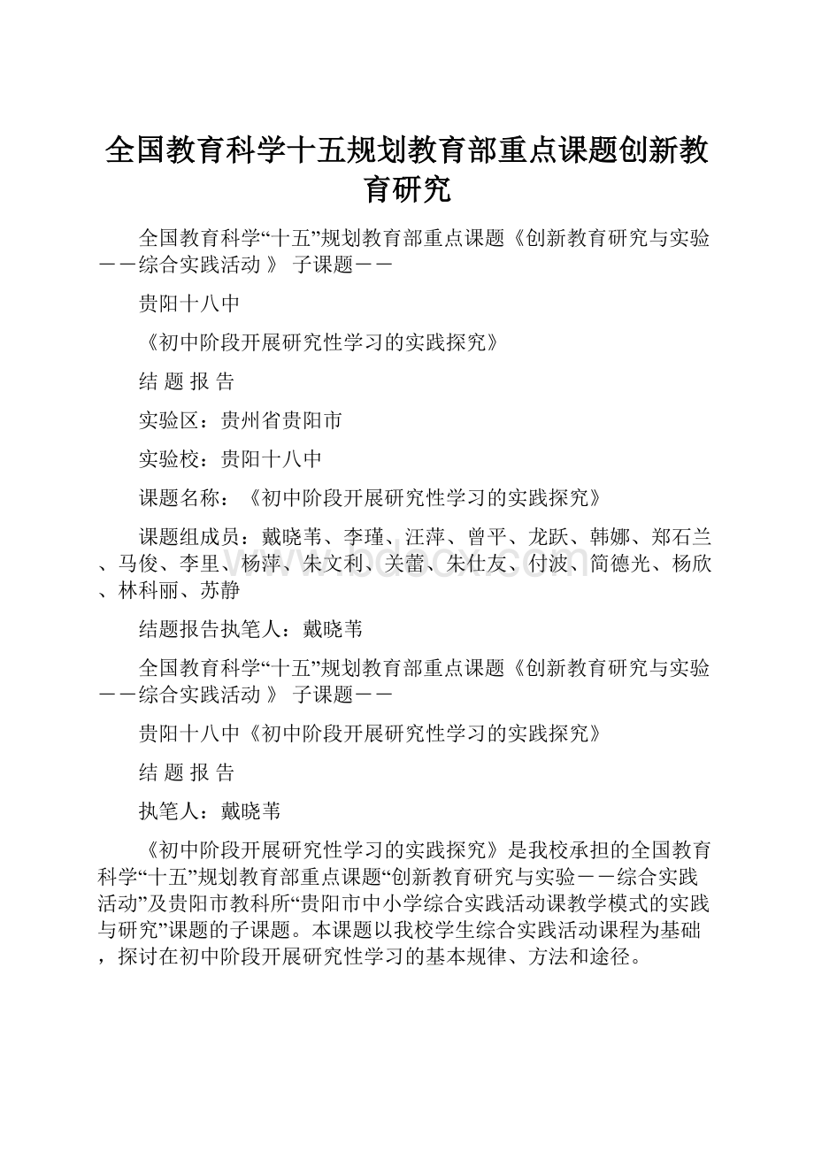 全国教育科学十五规划教育部重点课题创新教育研究Word格式.docx_第1页