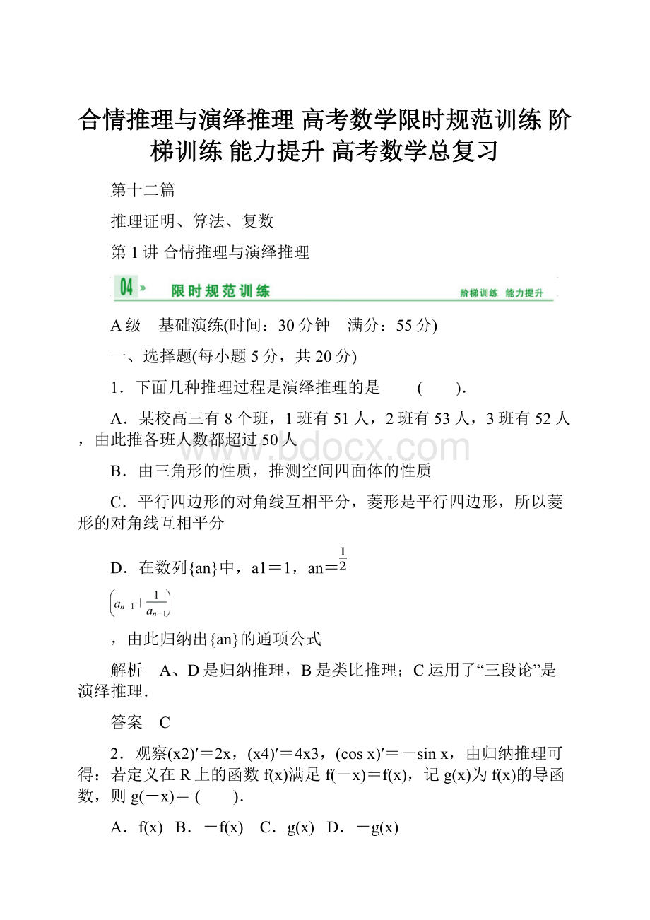 合情推理与演绎推理 高考数学限时规范训练 阶梯训练 能力提升 高考数学总复习.docx