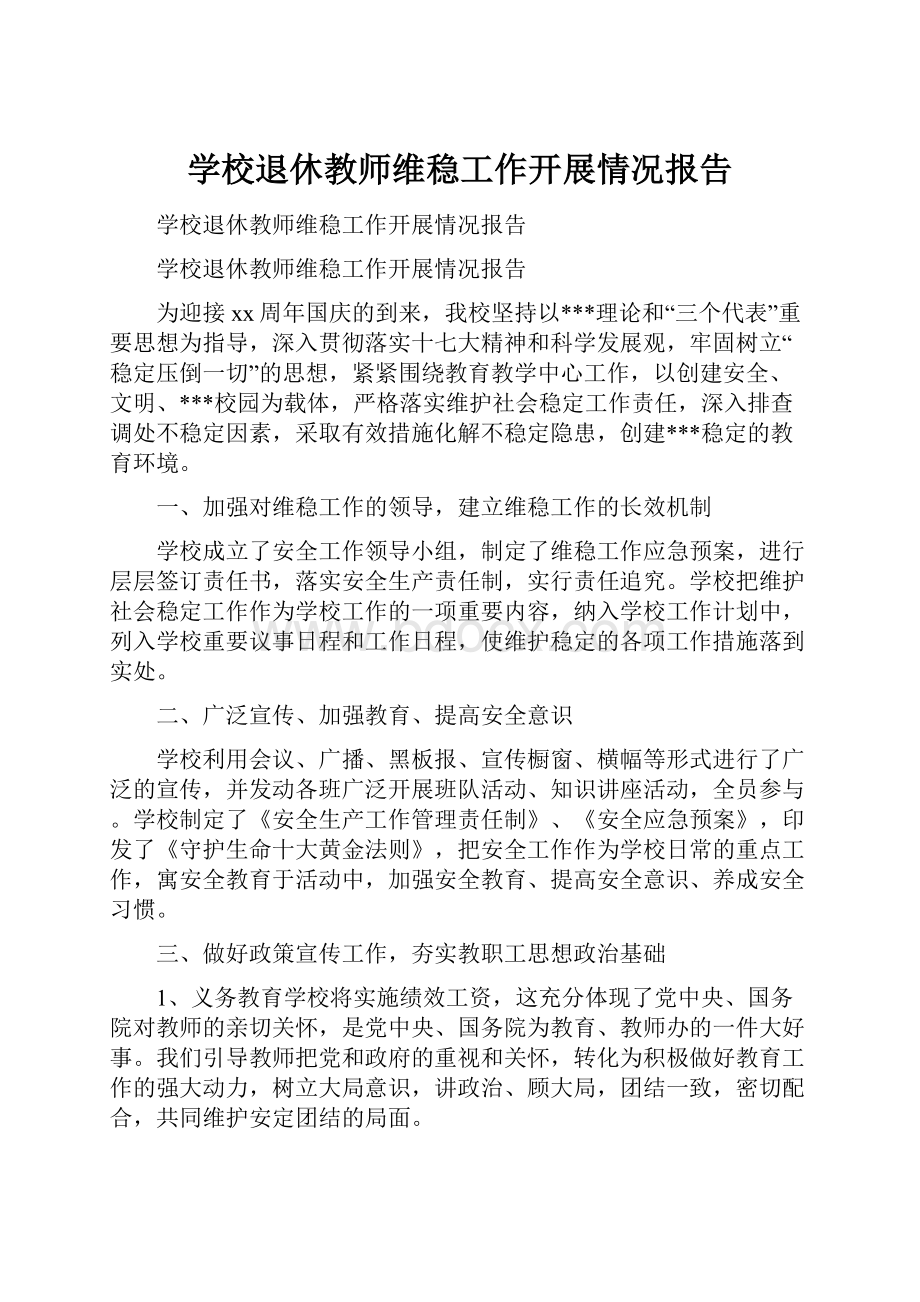 学校退休教师维稳工作开展情况报告.docx