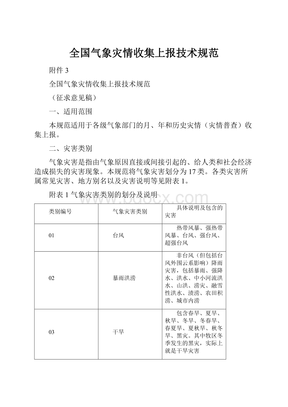 全国气象灾情收集上报技术规范.docx